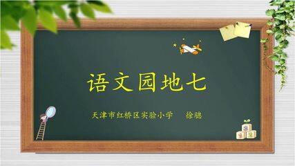 二下语文园地七:识字加油站+字词句运用