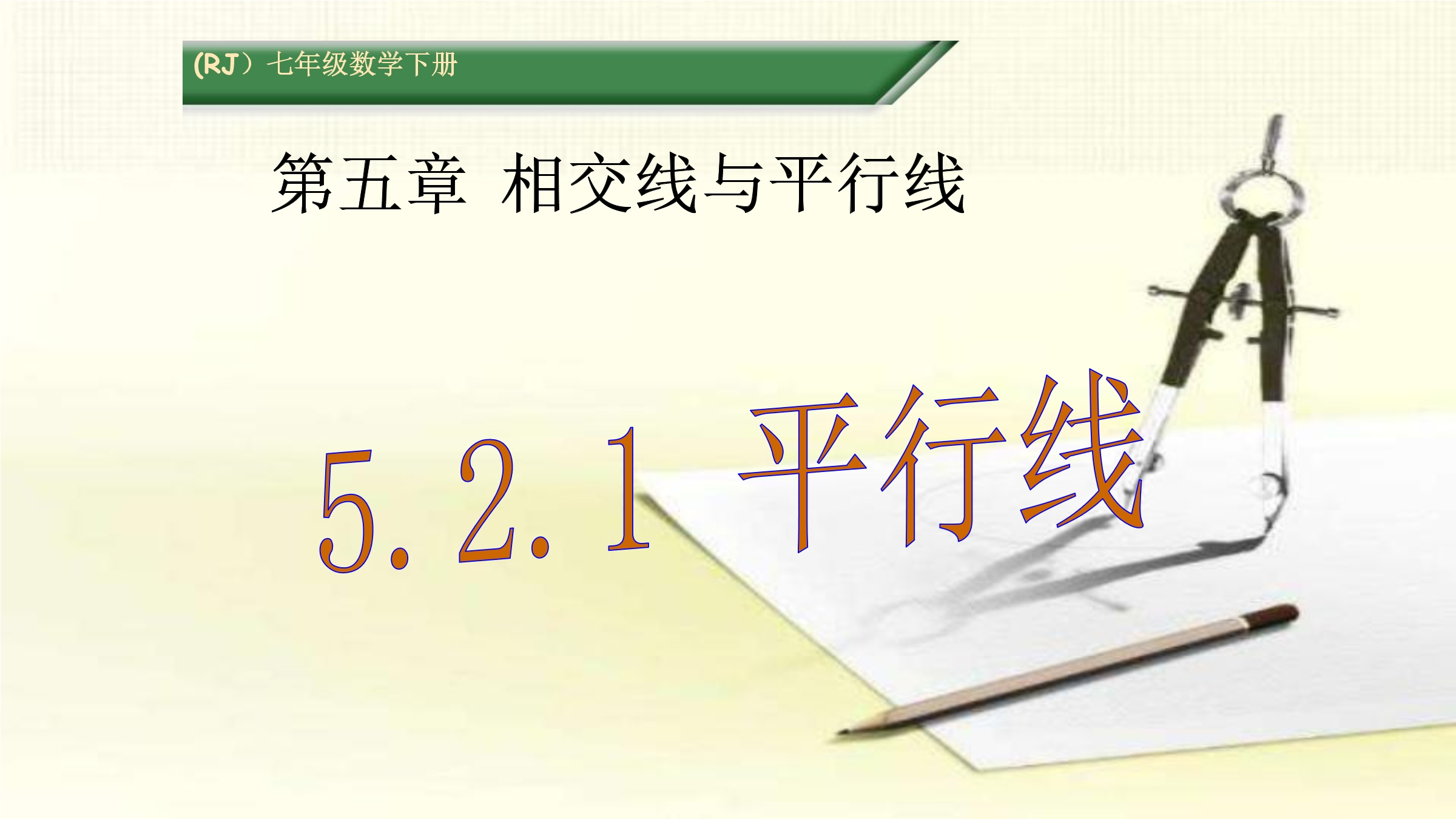 5.2.1 平行线