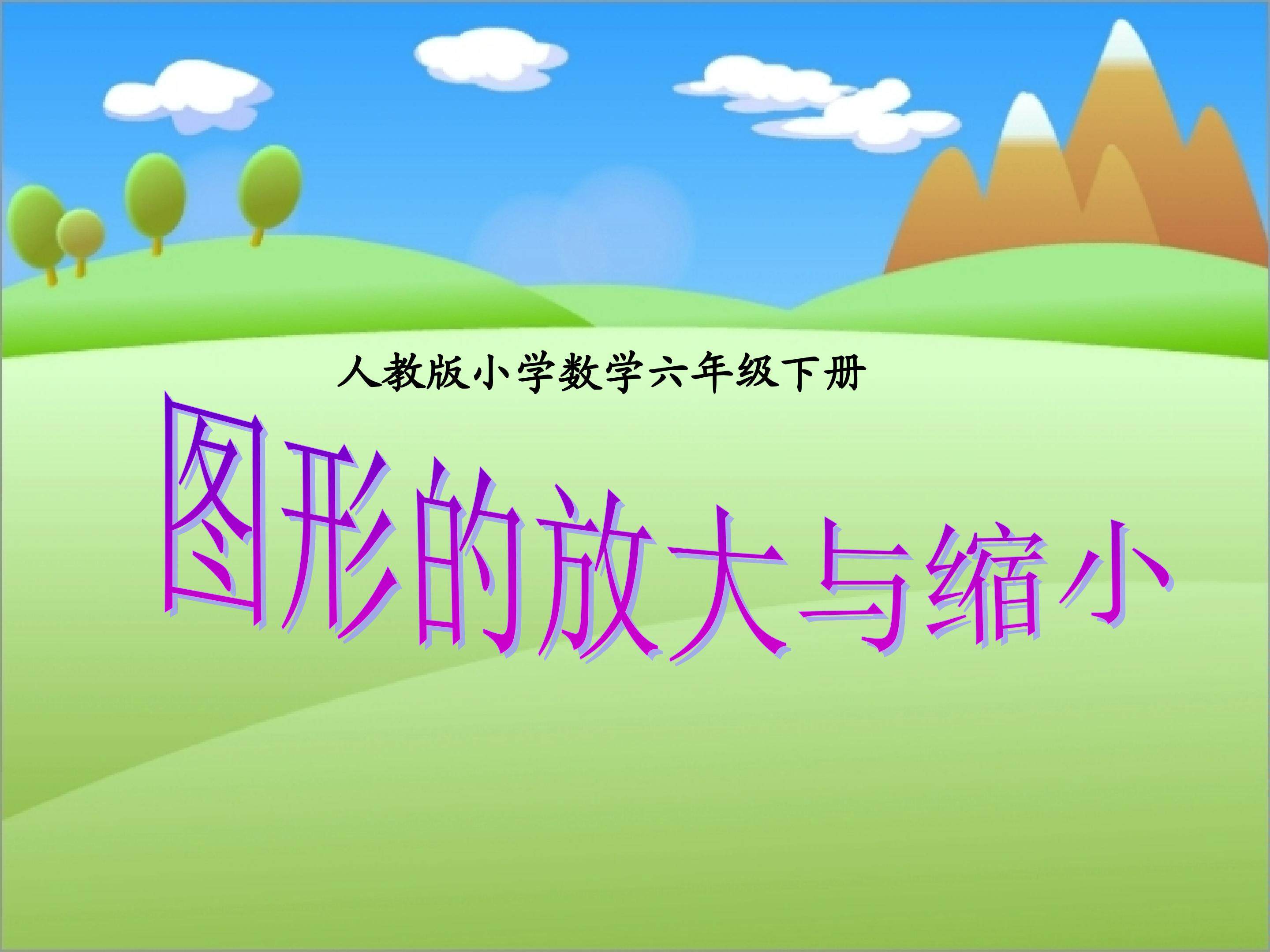 《图形的放大与缩小》教学课件