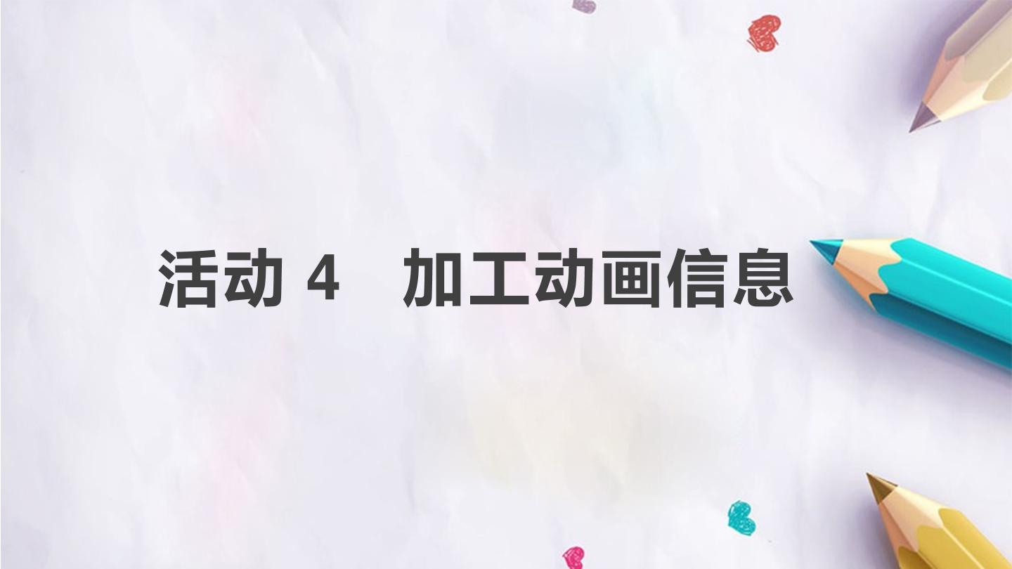 第三单元 活动4 加工动画信息