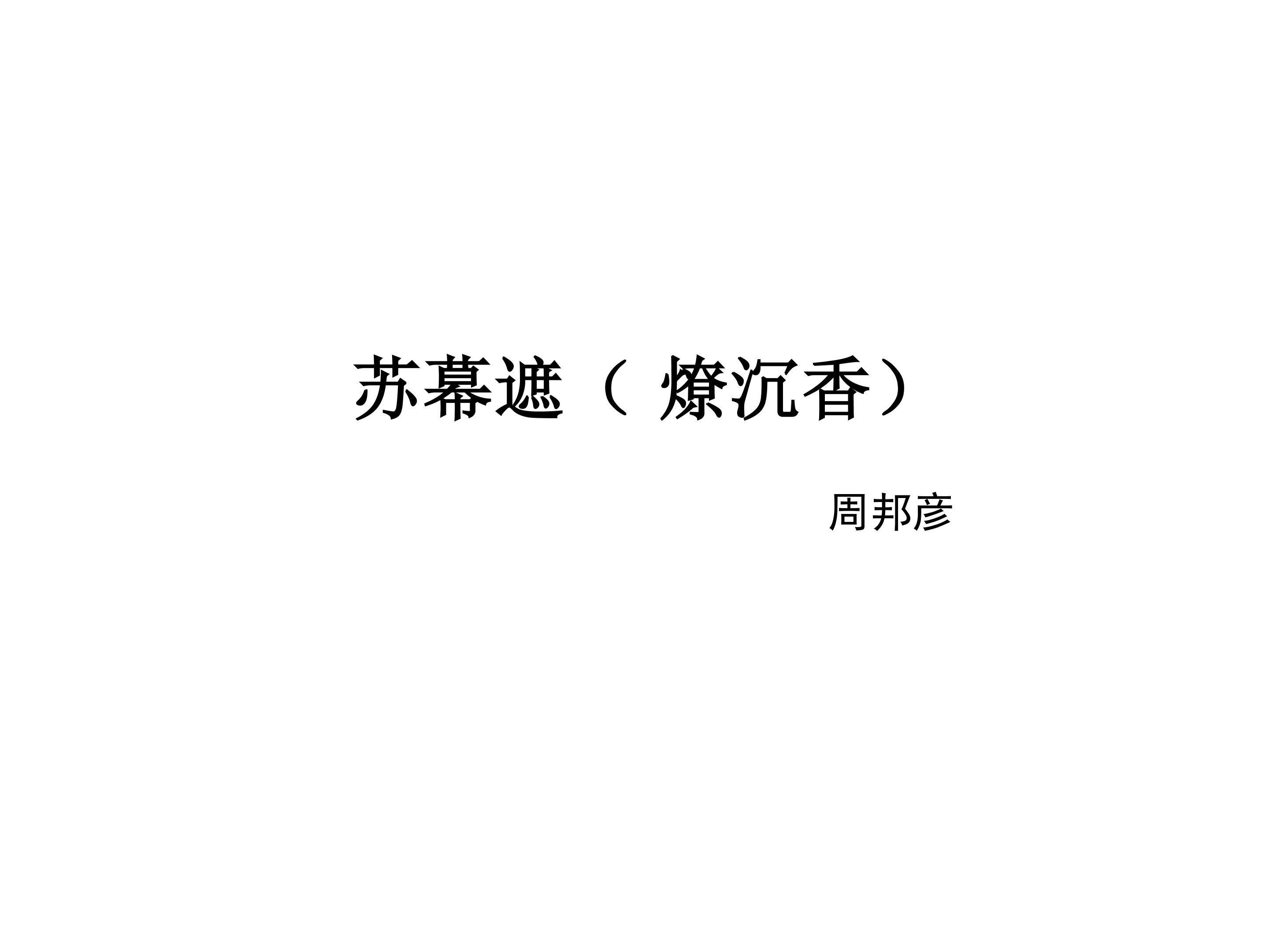 苏幕遮（燎沉香）_课件4