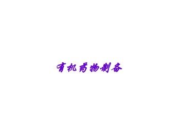 有机药物制备_课件1