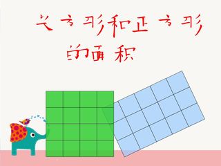 长方形和正方形的面积