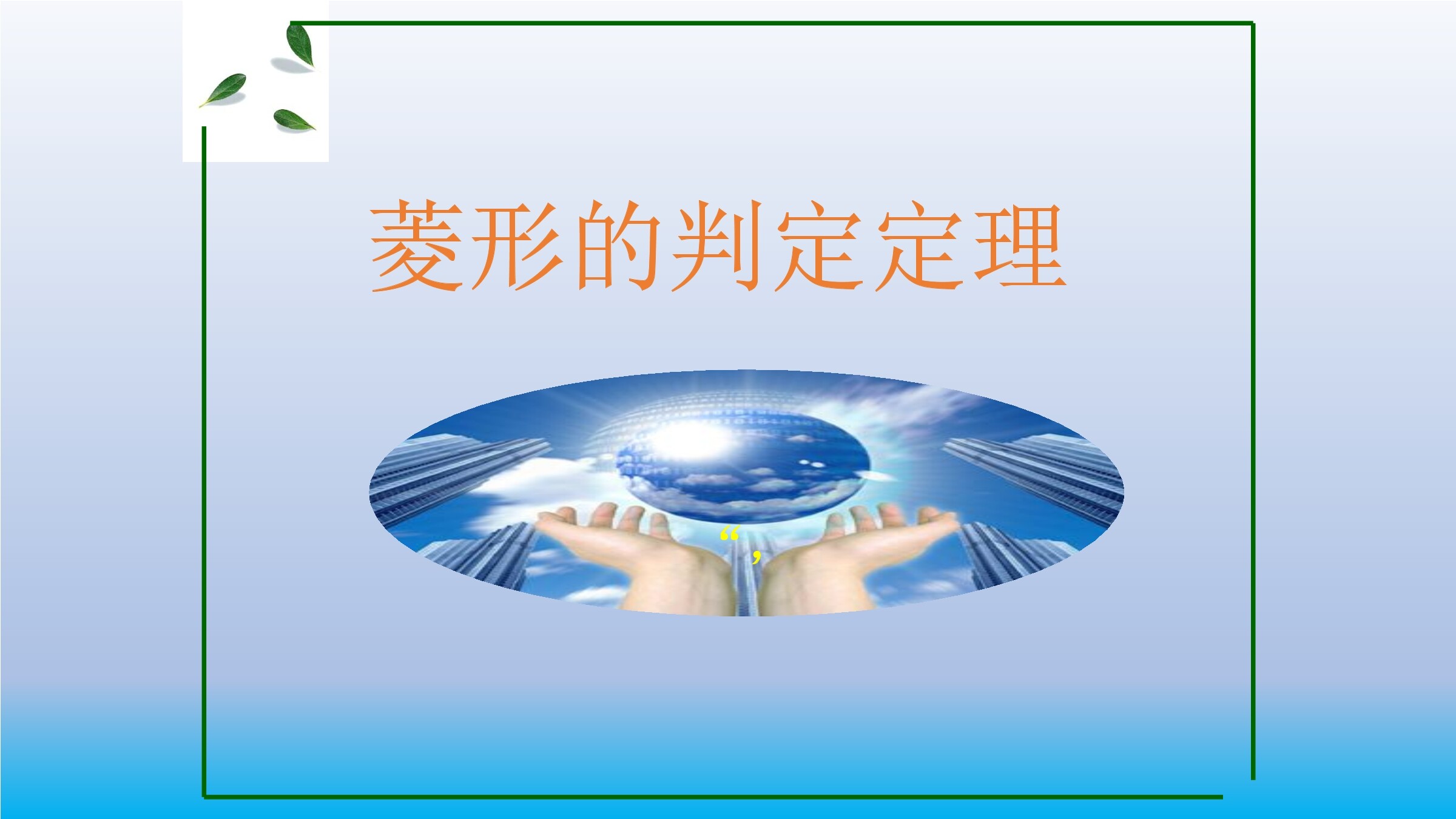 菱形的判定定理