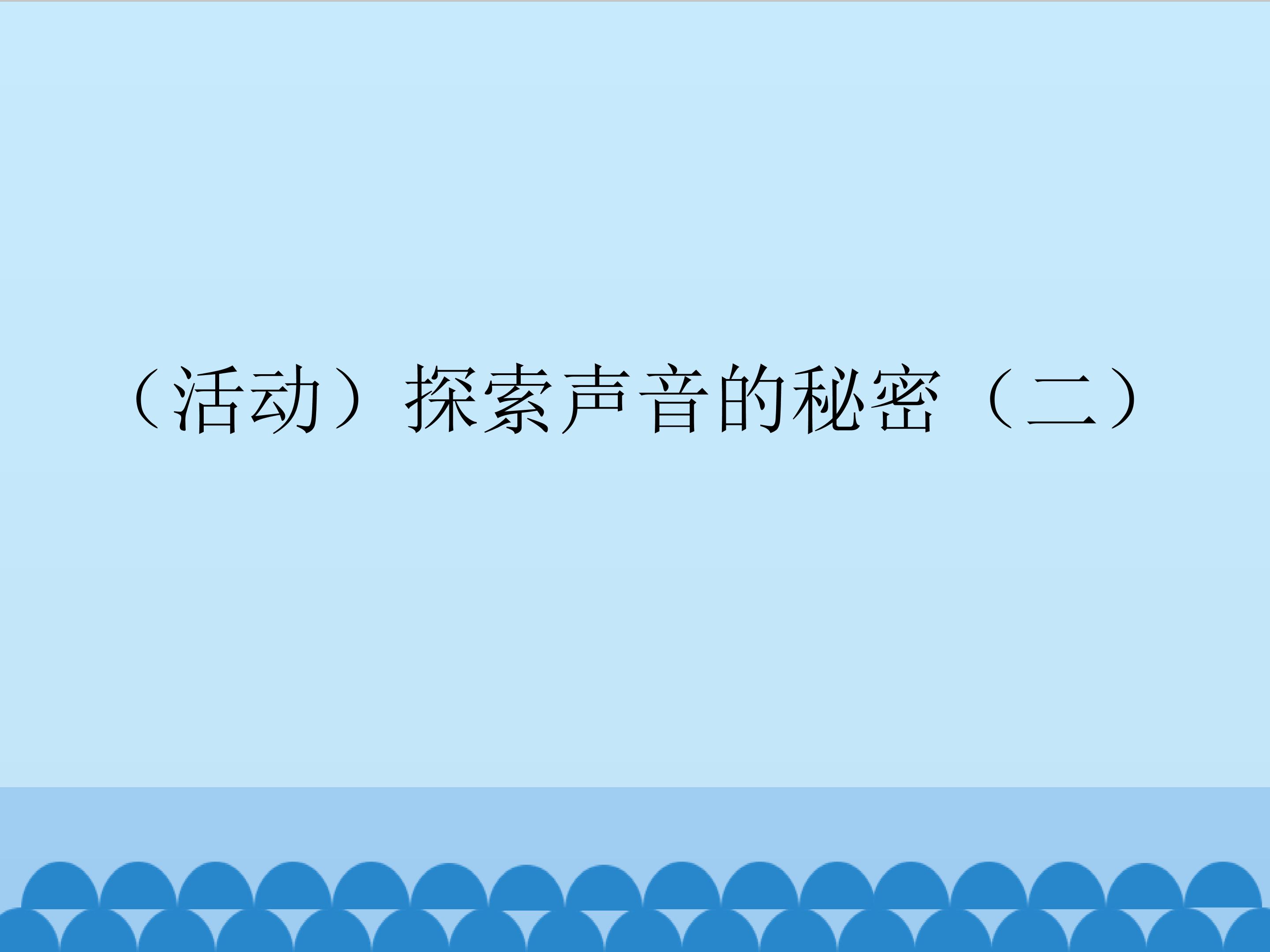 （活动）探索声音的秘密（二）_课件1