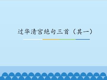 过华清宫绝句三首（其一）_课件1