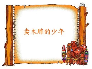 卖木雕的少年_课件2