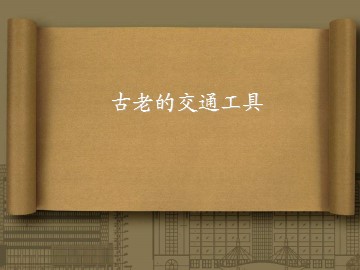 古老的交通工具_课件1