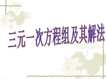 三元一次方程组及其解法_课件1