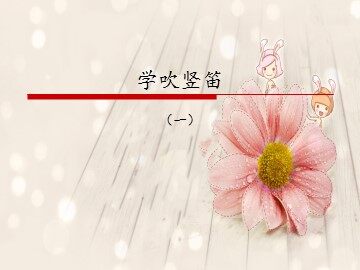 学吹竖笛（一）_课件1