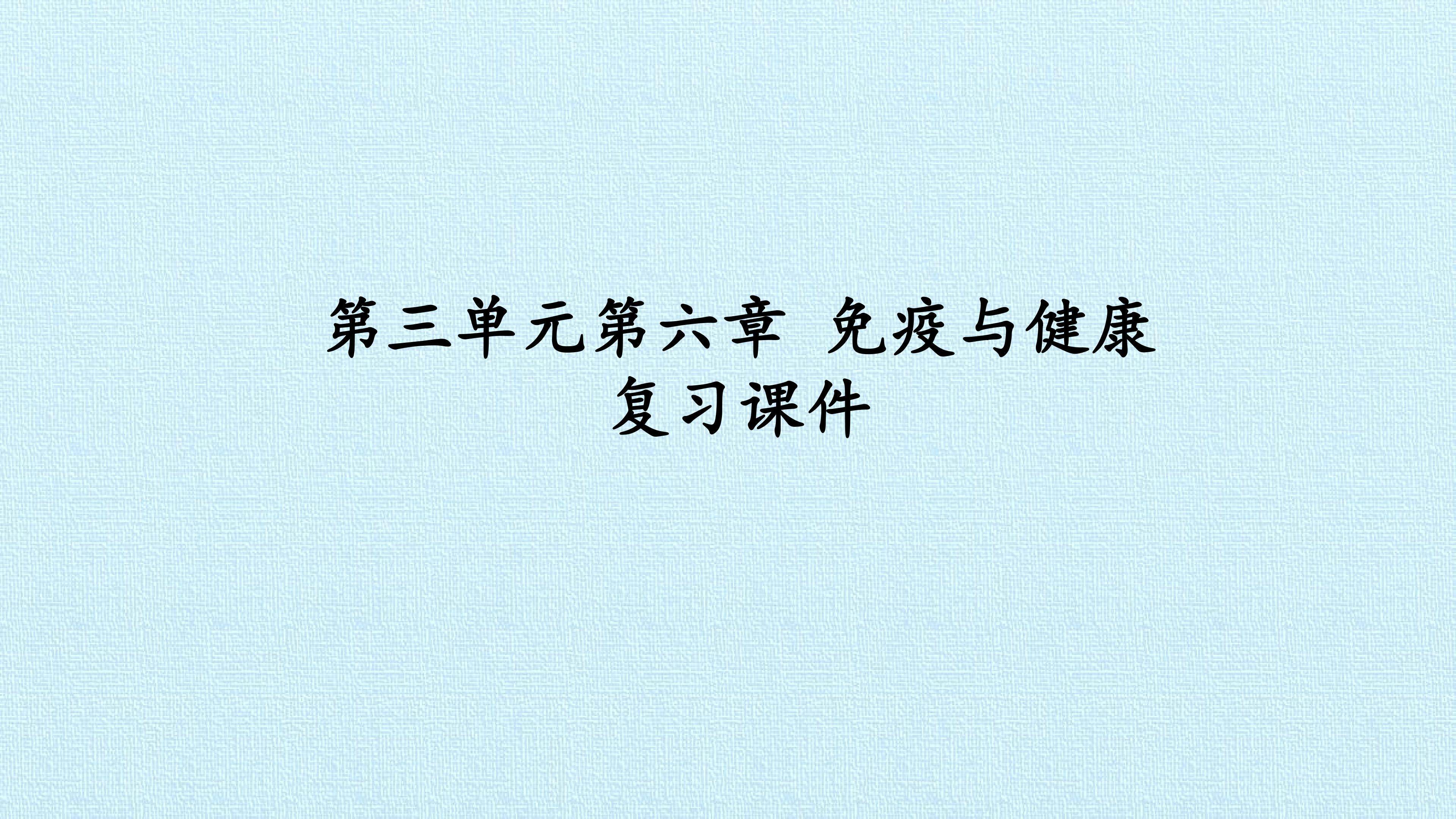 第三单元第六章 免疫与健康 复习课件