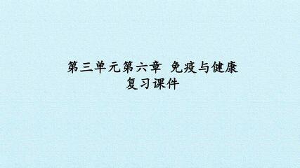 第三单元第六章 免疫与健康 复习课件