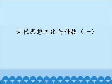 古代思想文化与科技（一）_课件1