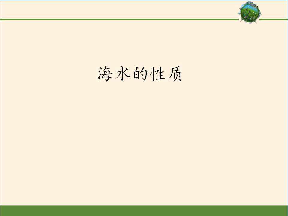 海水的性质