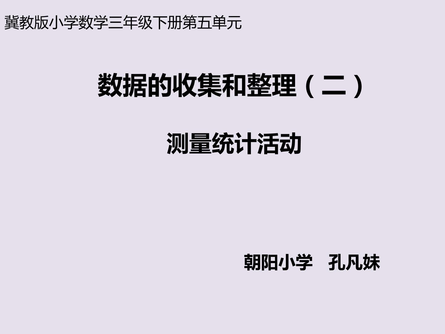 数据的收集和整理（二） 测量统计活动