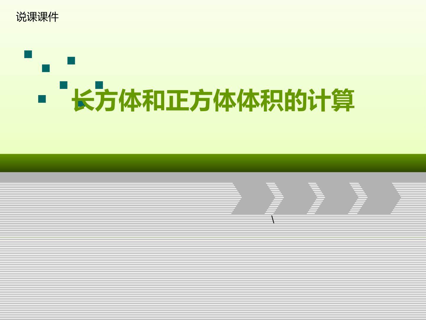 长方体和正方体的体积说课课件
