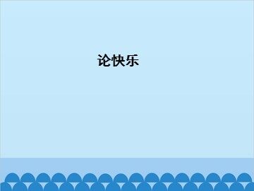论快乐_课件1