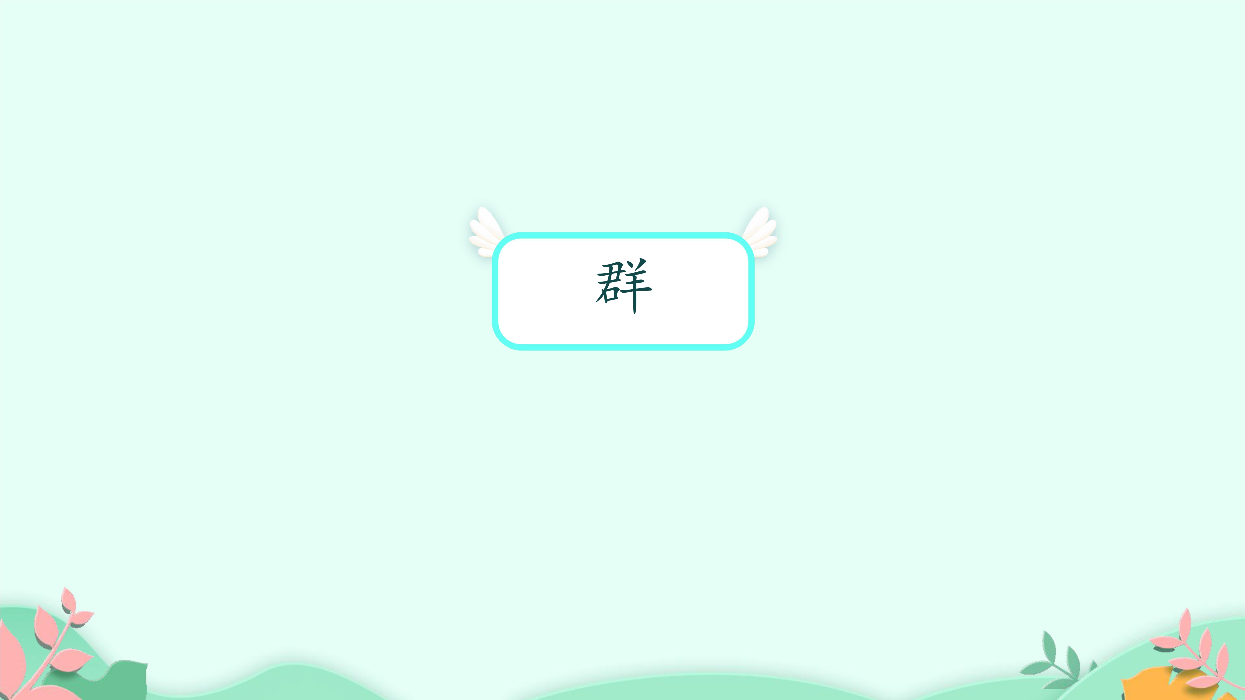 2