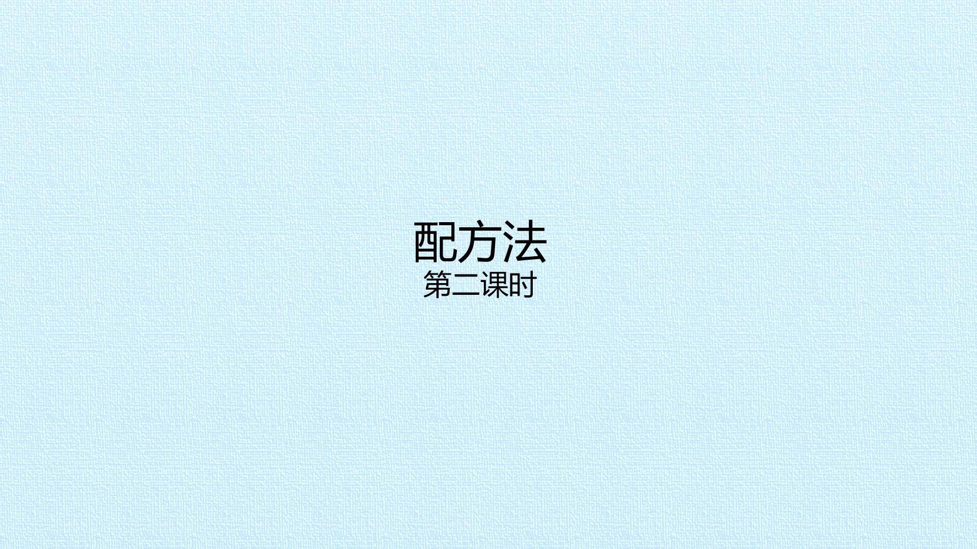 配方法_课件2