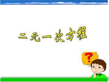 二元一次方程_课件1