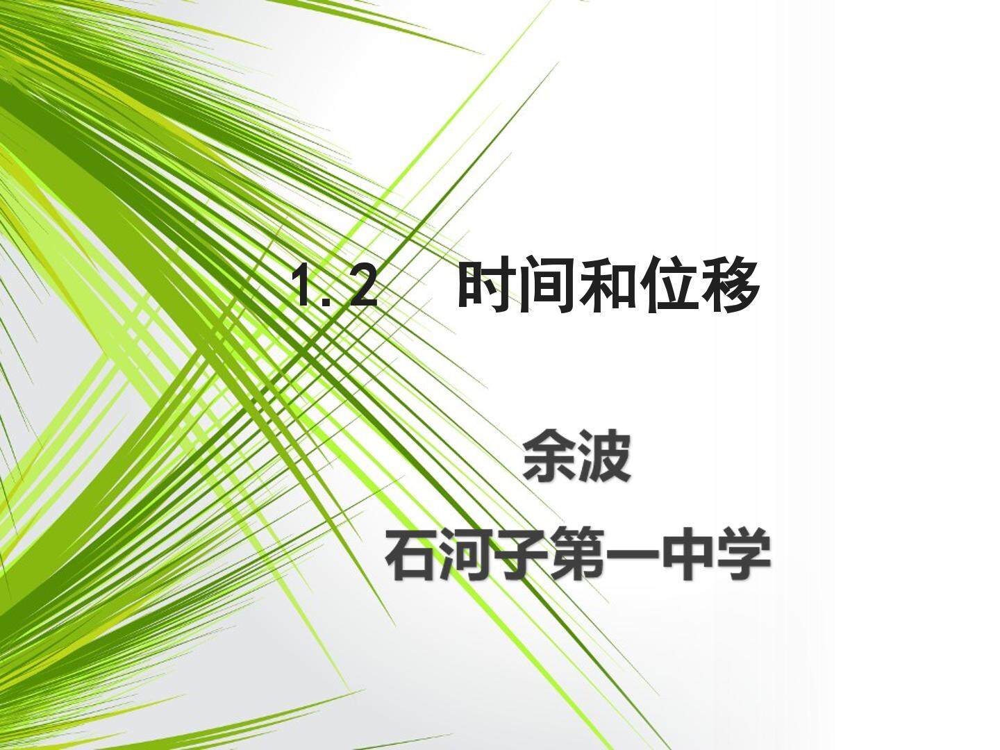 时间和位移
