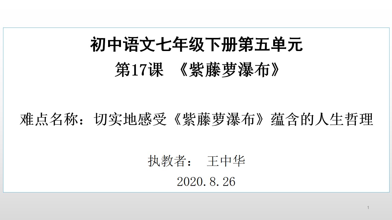 切实地感受紫藤萝瀑布蕴含的人生哲理