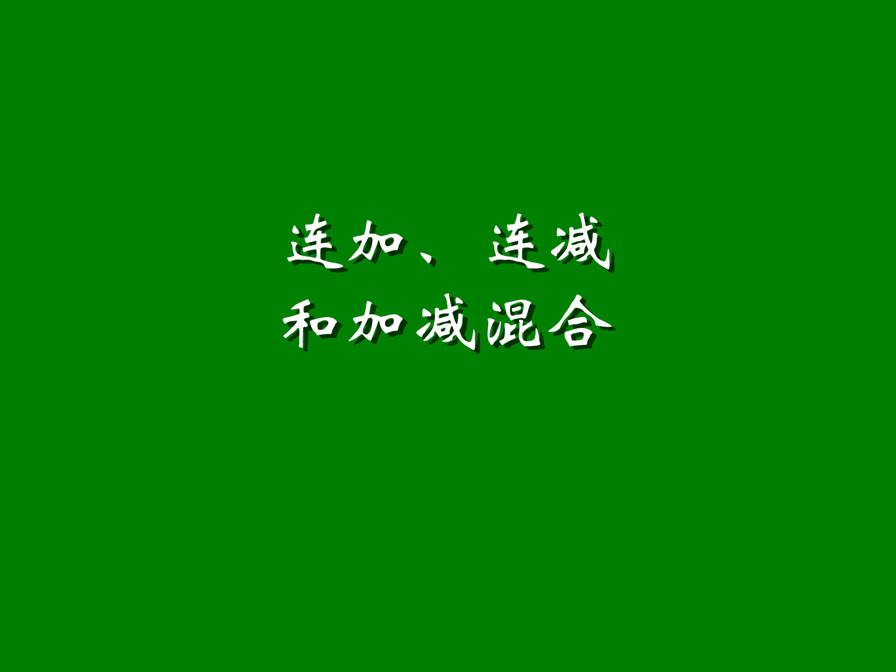 连加连减和加减混合