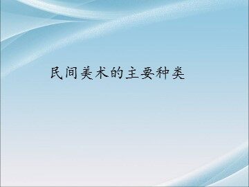 民间美术的主要种类_课件1