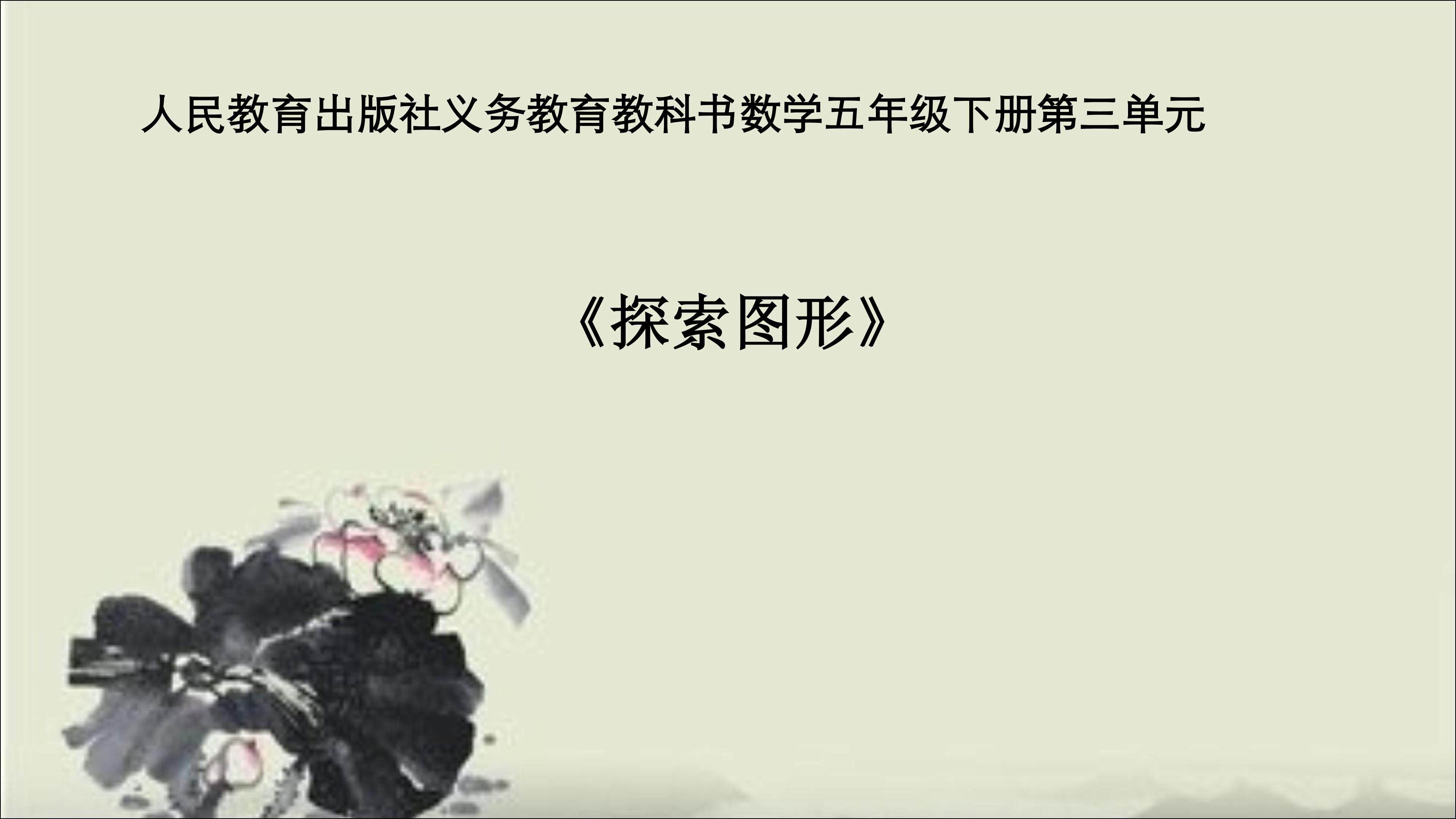 探索图形