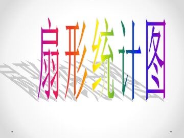 7 扇形统计图