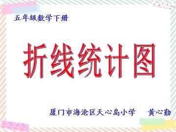 折线统计图
