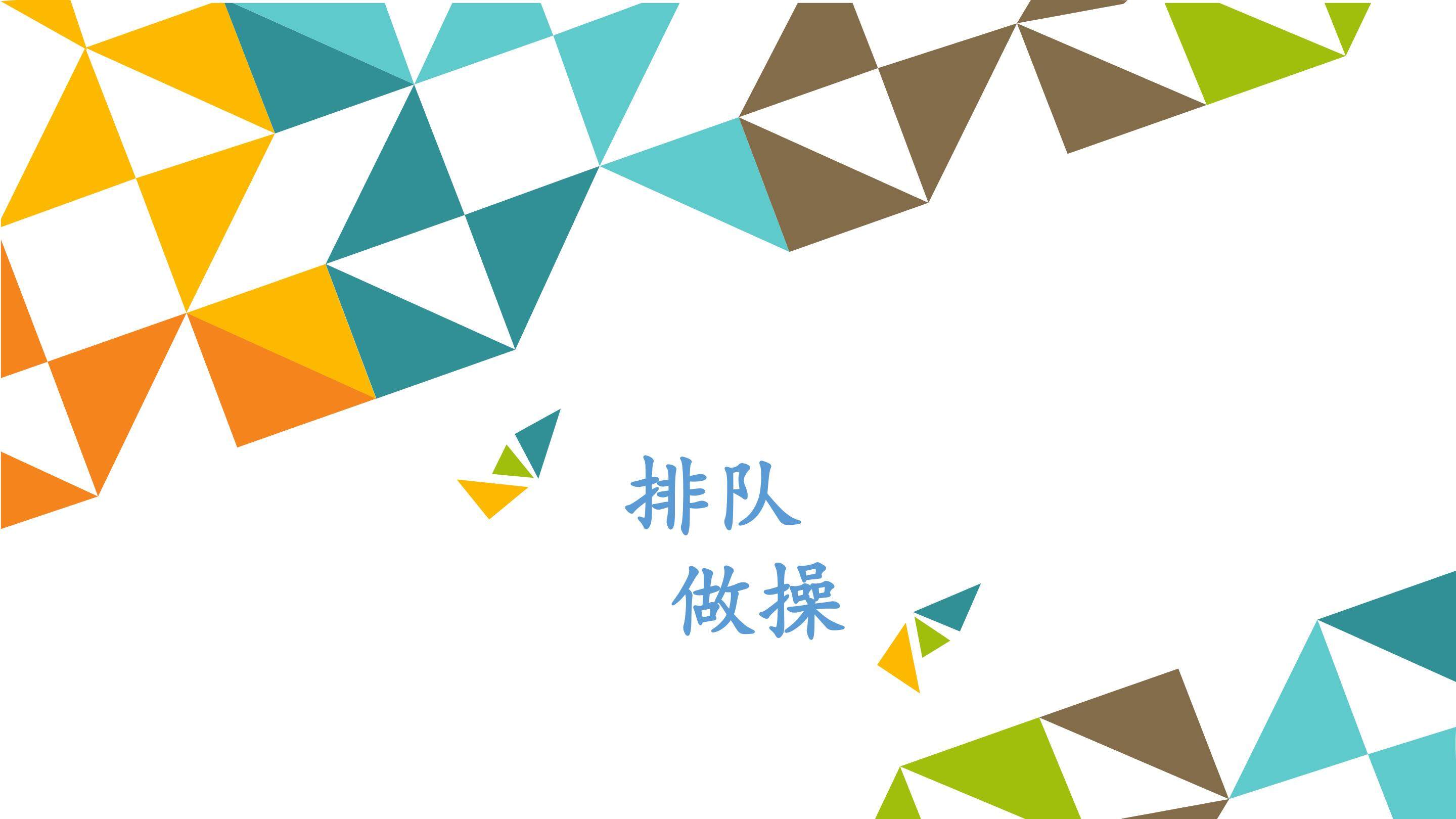 排队  做操_课件1