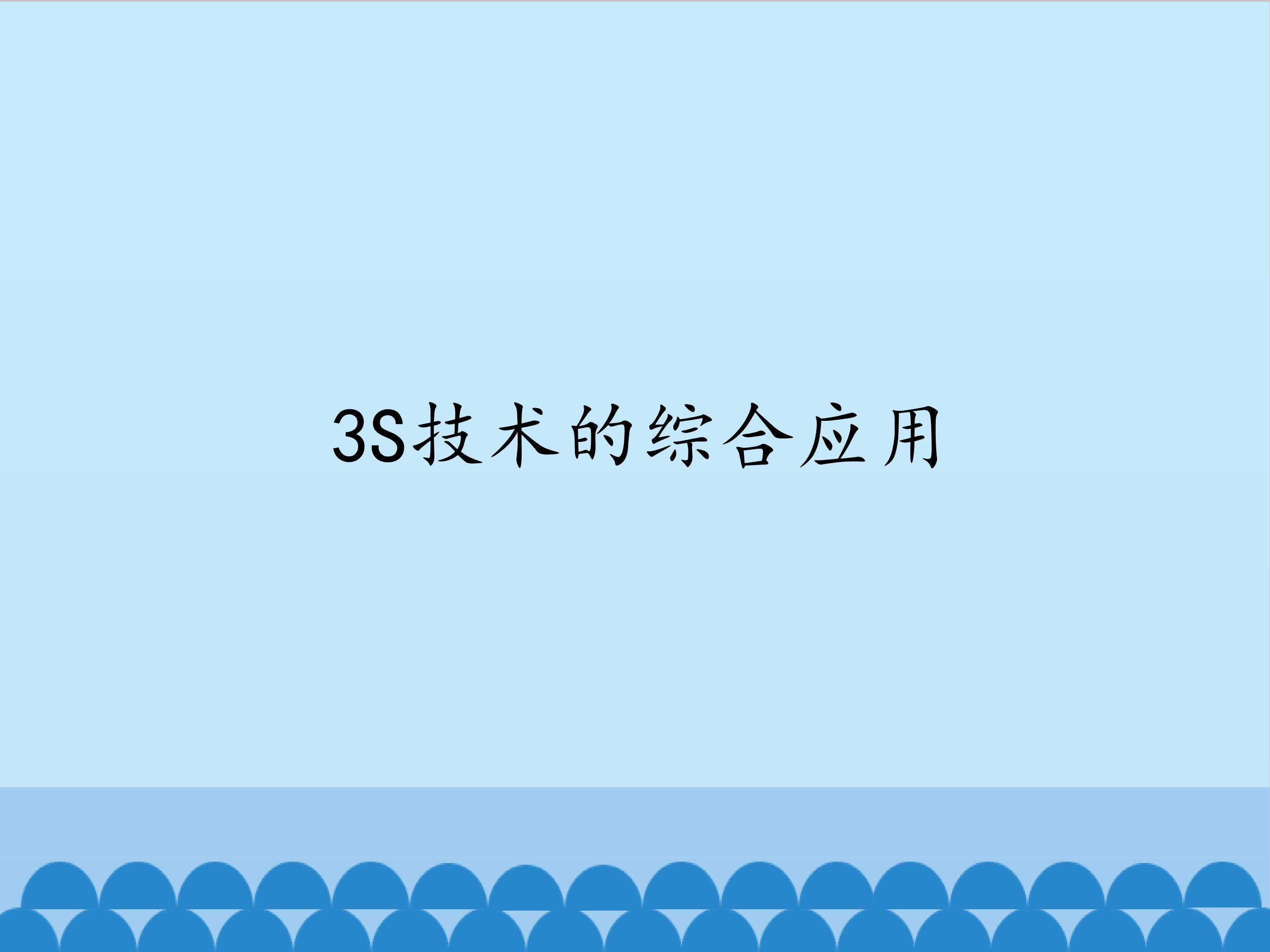 3S技术的综合应用