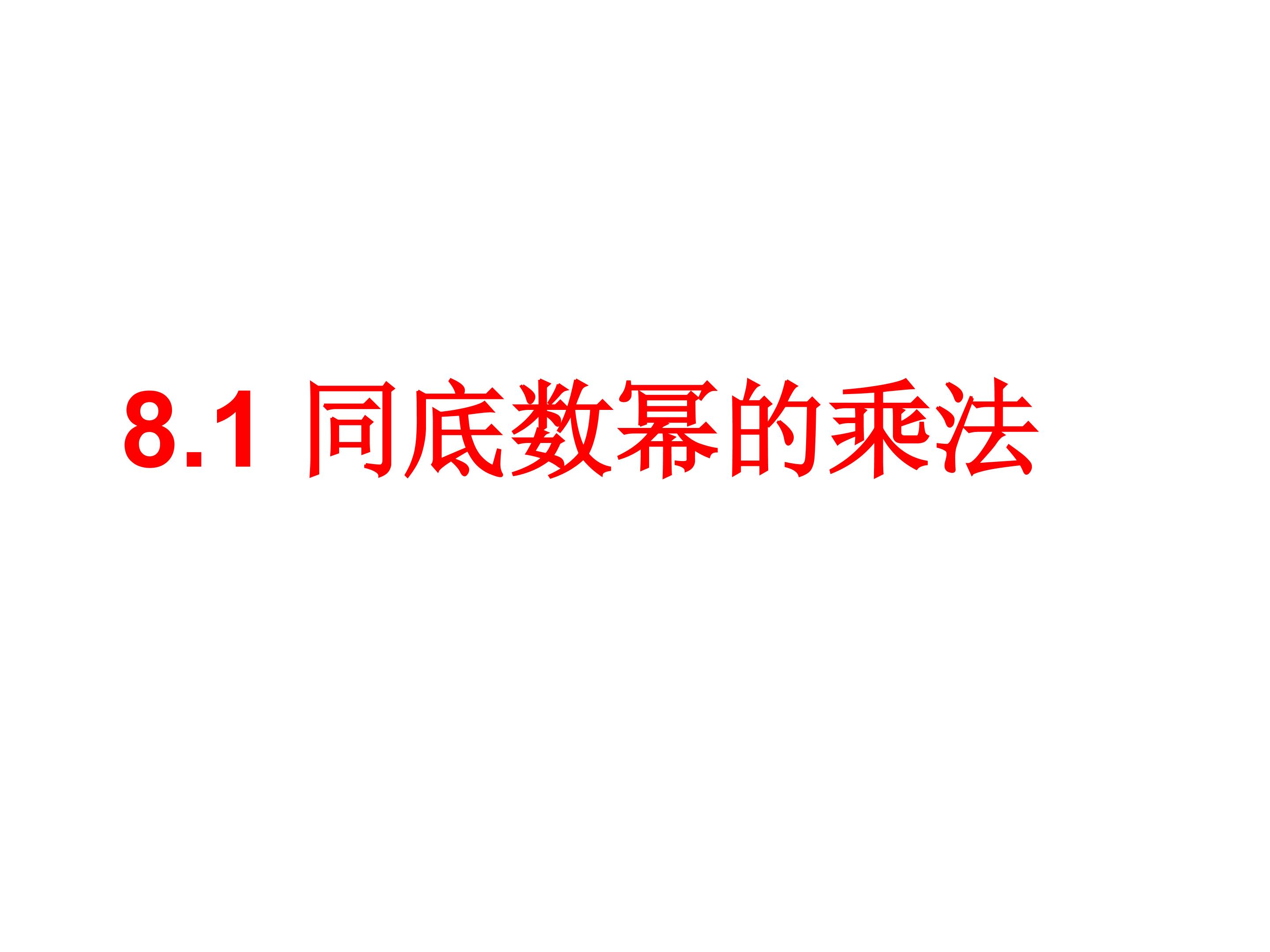 同底数幂的乘法