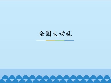 全国大动乱_课件1