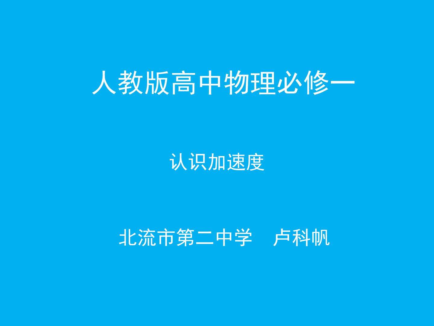 认识加速度
