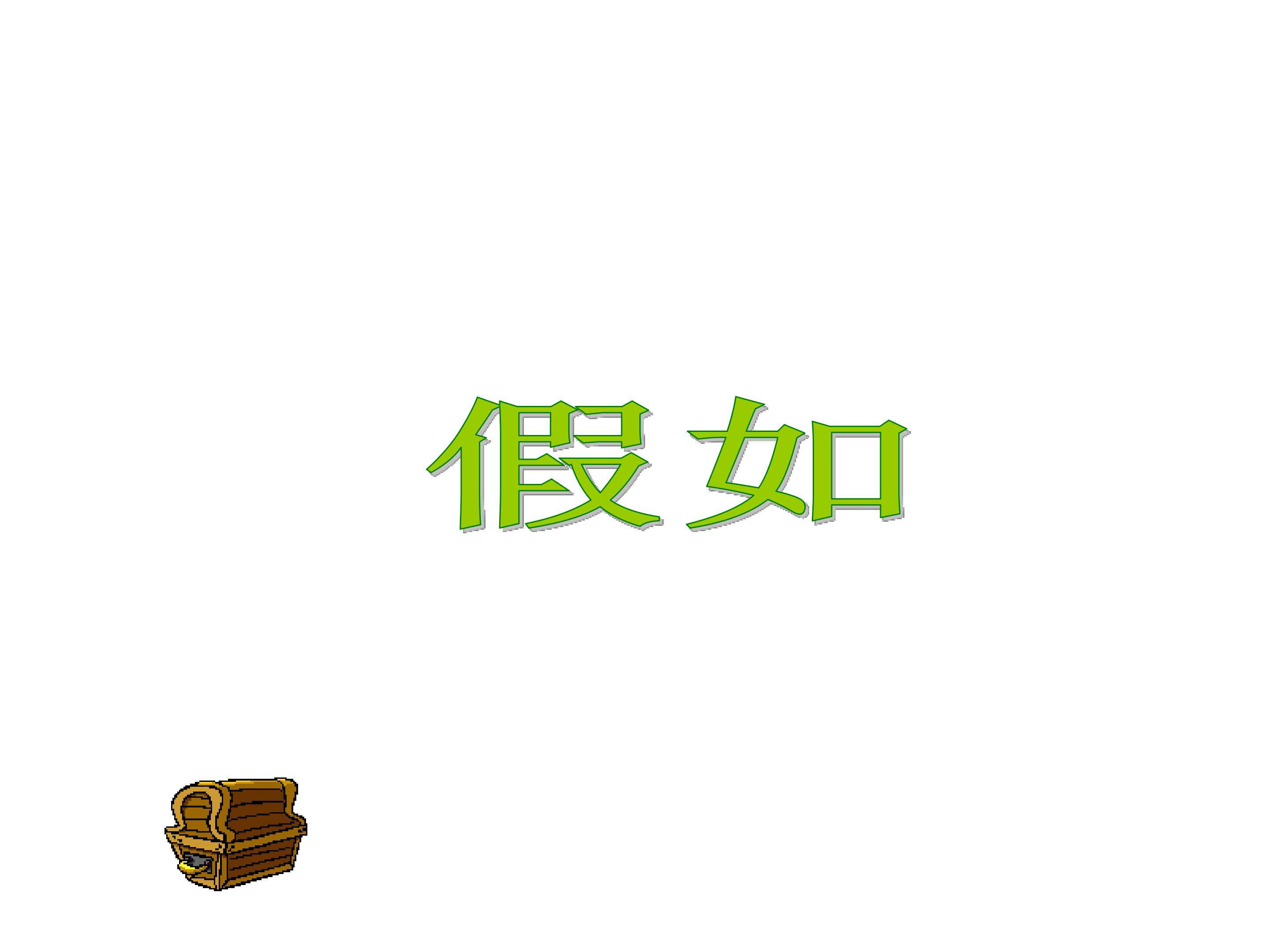 假如_课件5