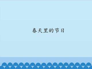 《春天里的节日》课件