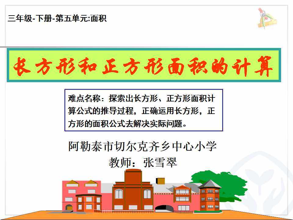 长方形、正方形面积的计算