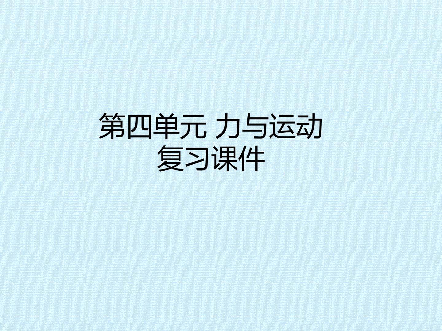 第四单元 力与运动 复习课件