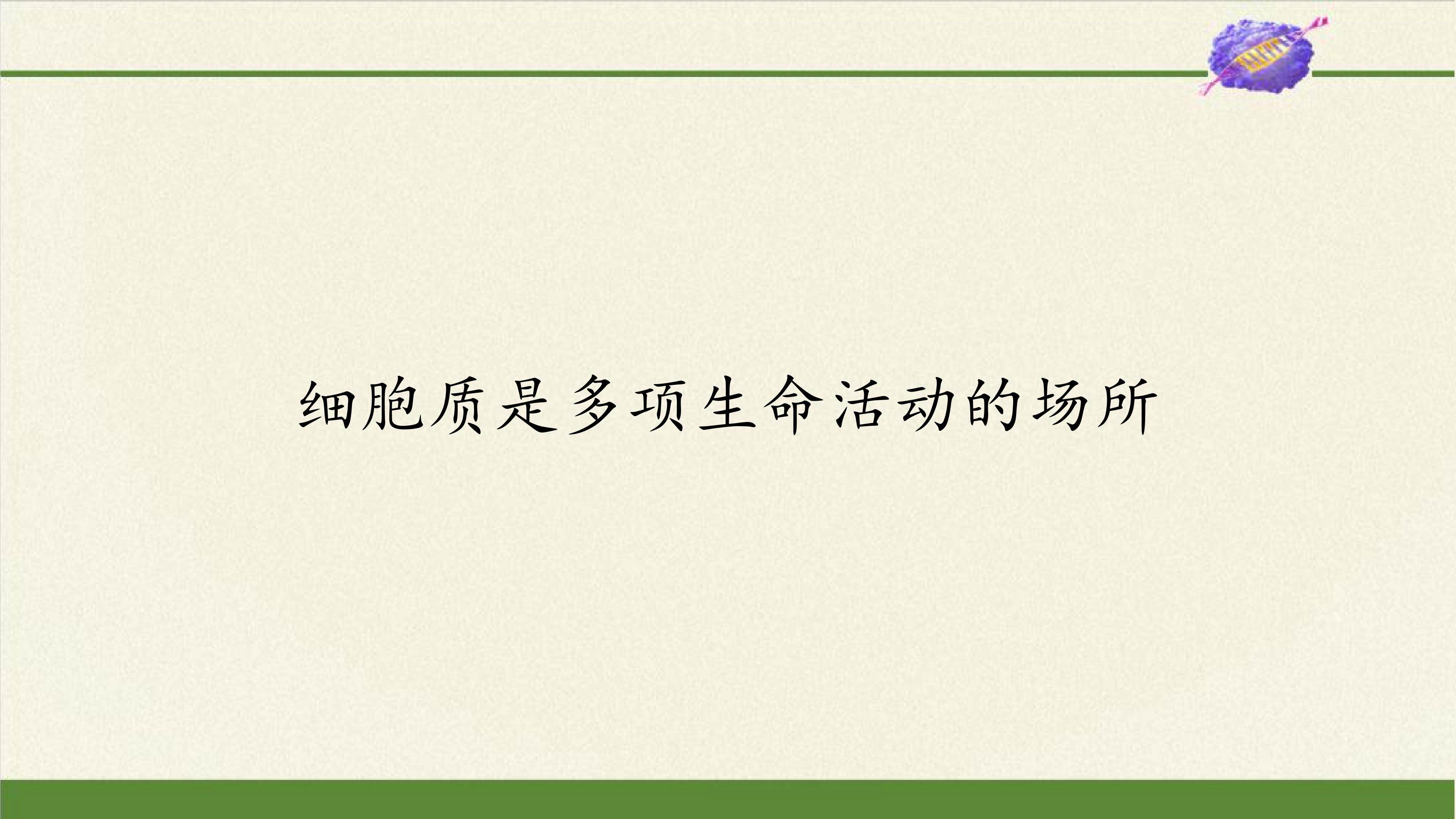 细胞质是多项生命活动的场所
