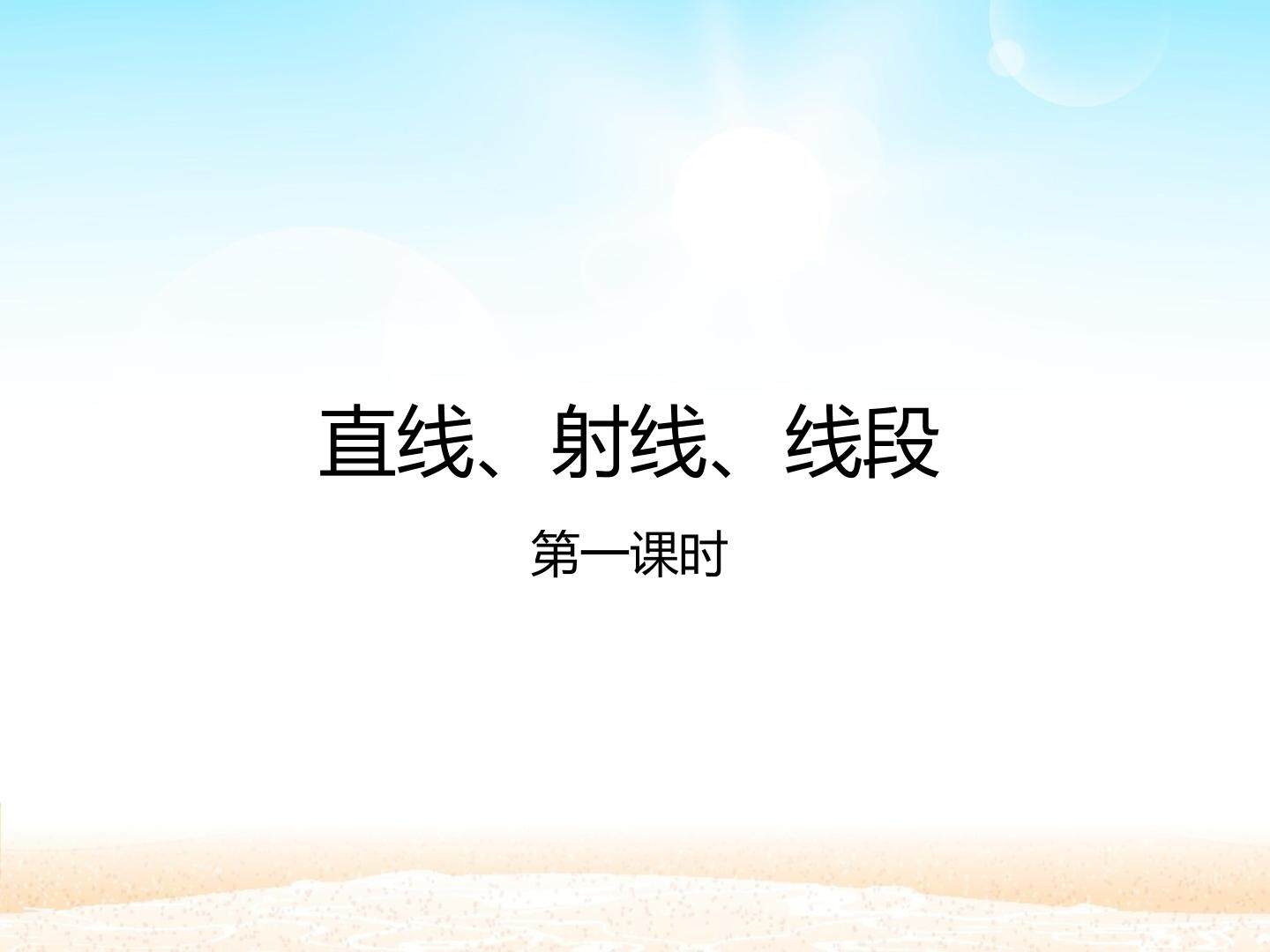 直线、射线、线段 第一课时_课件1