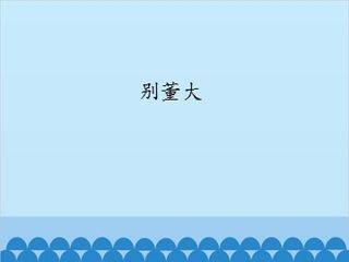 别董大_课件1