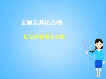 几种重要的金属化合物_课件47