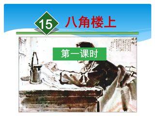 二年级上册语文部编版课件课文(五)第六单元第15课《八角楼上》03