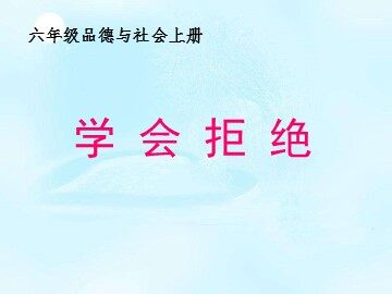 ４ 学会拒绝