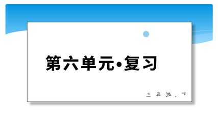 三年级下册语文部编版第六单元复习课件