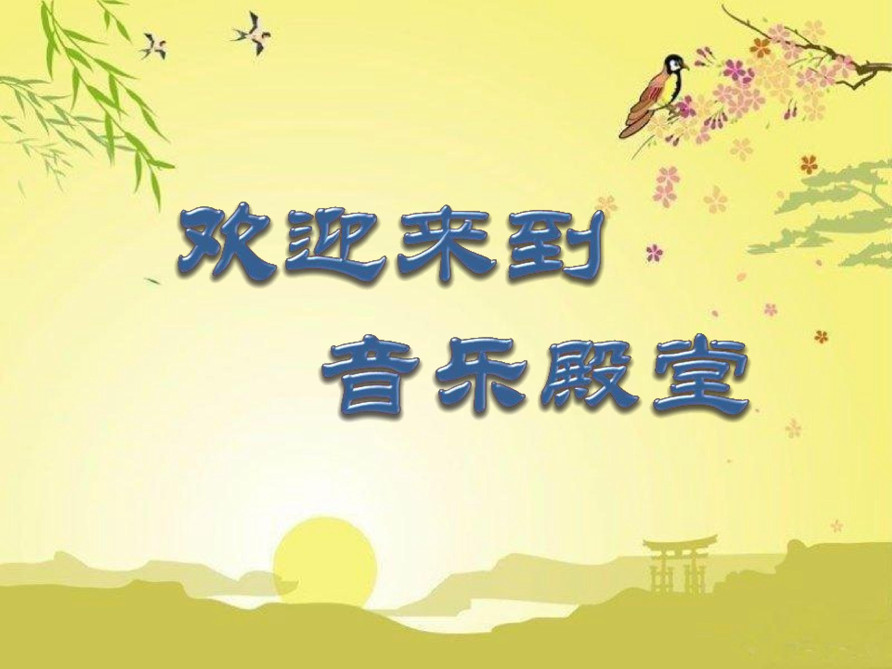 《渔舟唱晚》课件