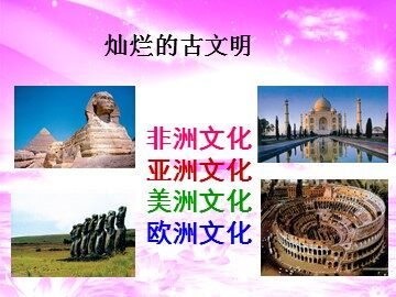 灿烂的古文明_课件1