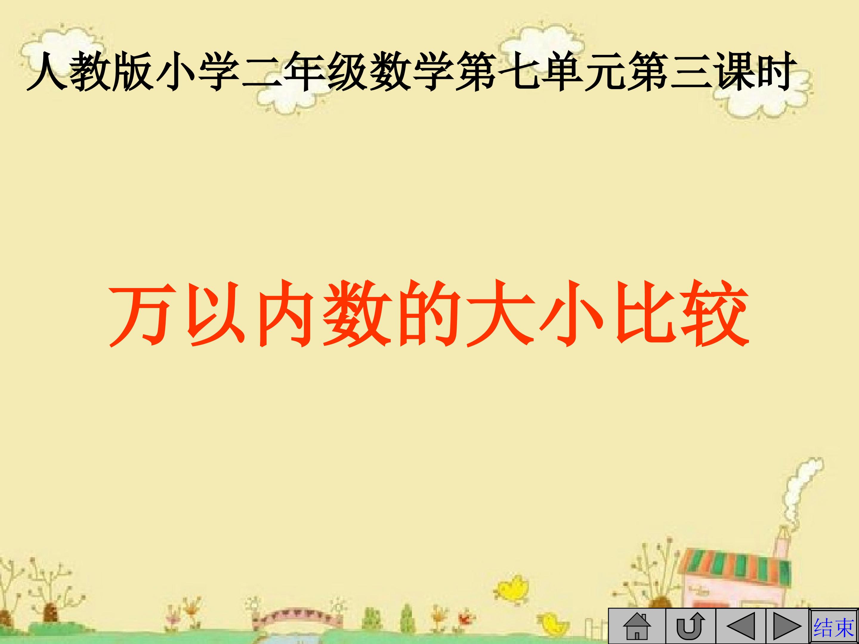 万以内数数的大小比较